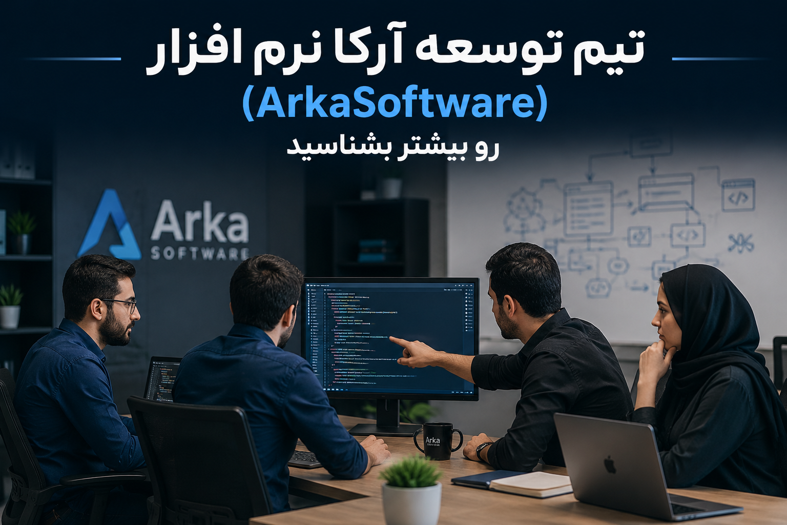 تیم توسعه آرکا نرم افزار (ArkaSoftware) رو بیشتر بشناسید