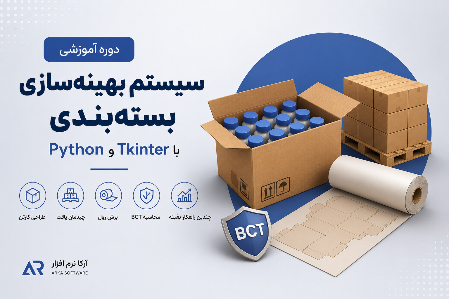 آموزش پروژه محور طراحی و پیادهسازی سیستم بهینهسازی بستهبندی با Python و Tkinter